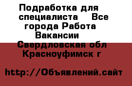 Подработка для IT специалиста. - Все города Работа » Вакансии   . Свердловская обл.,Красноуфимск г.